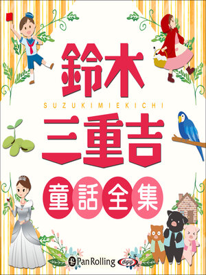 cover image of 鈴木三重吉童話全集（全270話収録）